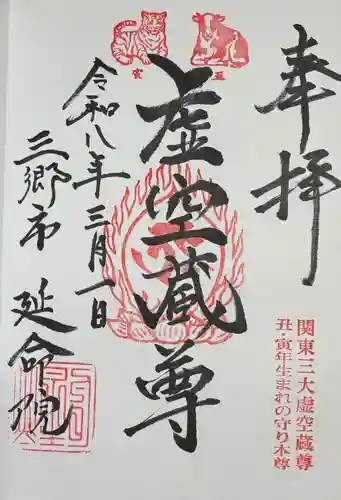 延命院の御朱印