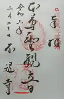 不退寺の御朱印