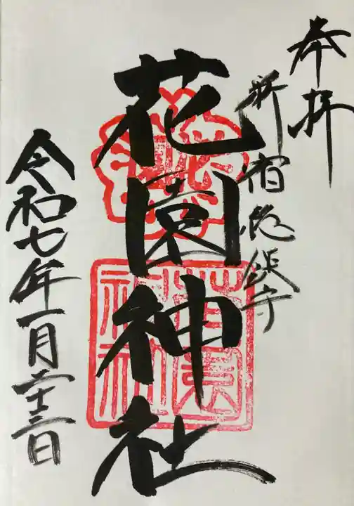 花園神社の御朱印
