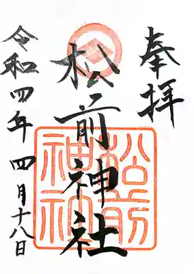松前神社の御朱印