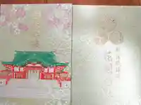 花園神社の御朱印帳