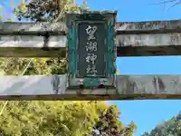 望湖神社(滋賀県)