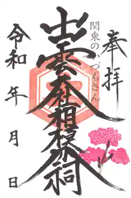 春季限定朱印（～４月１６日）