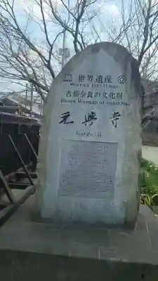 元興寺のその他建物