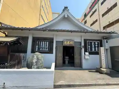 合邦辻閻魔堂(大阪府)