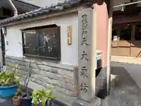 大乗坊(大阪府)