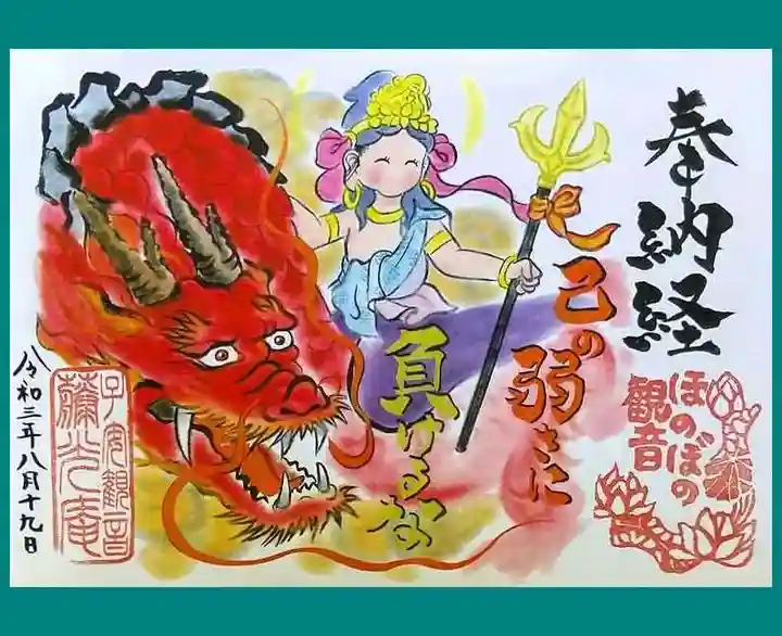 普済寺藤光庵(新潟県)