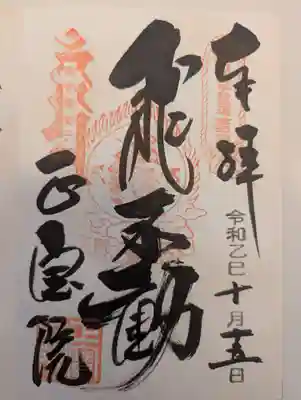 正寶院（飛不動尊）(東京都)