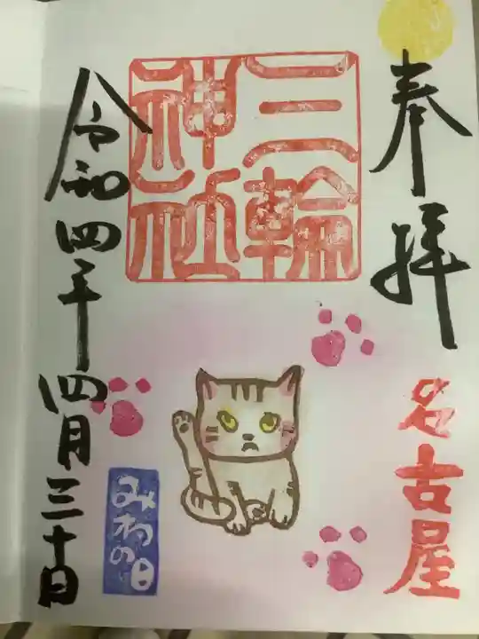 三輪神社の御朱印