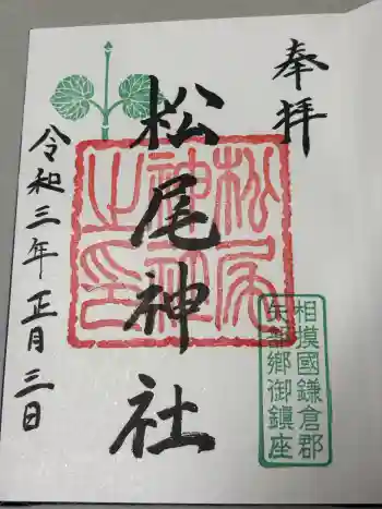 松尾神社の御朱印 2021年01月