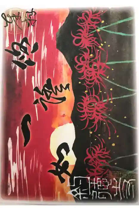 釣徳寺の御朱印