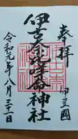 伊古奈比咩命神社の御朱印