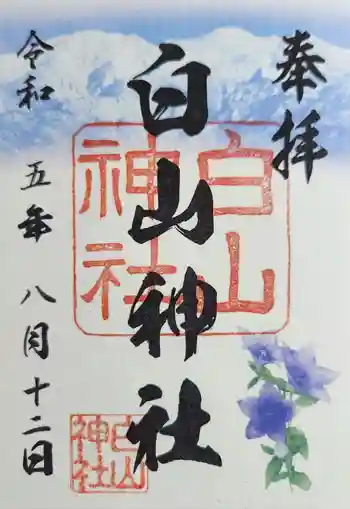 白山神社の御朱印 2023年08月