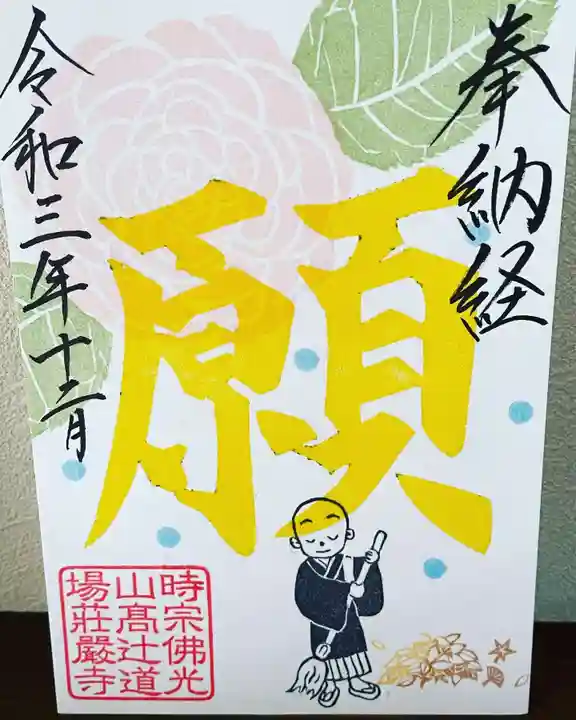荘厳寺の御朱印