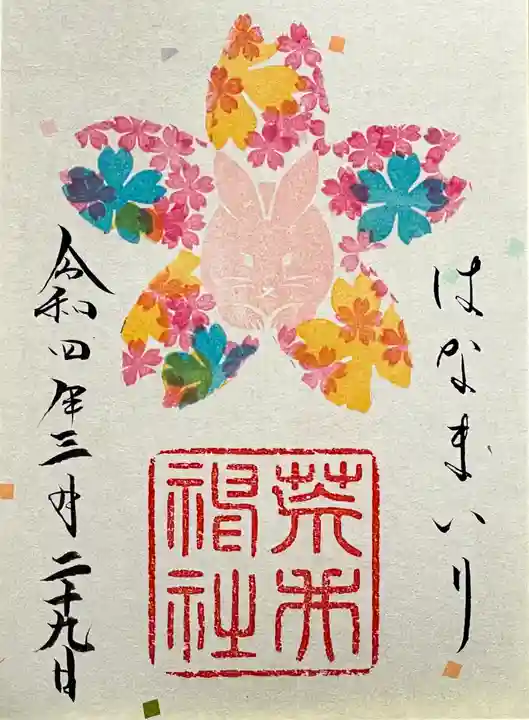 荒井神社の御朱印