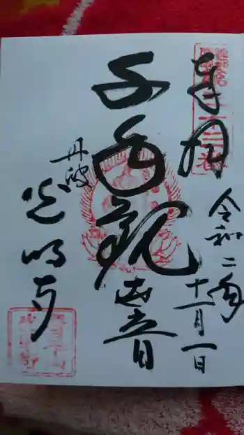 光明寺の御朱印 2020年11月