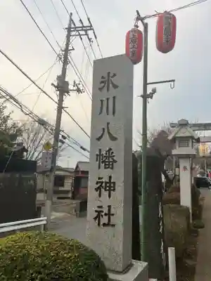 新倉氷川八幡神社(埼玉県)