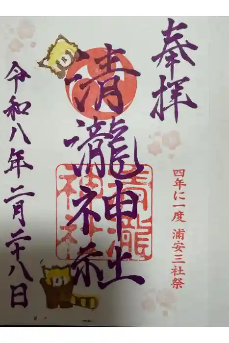 清瀧神社の御朱印