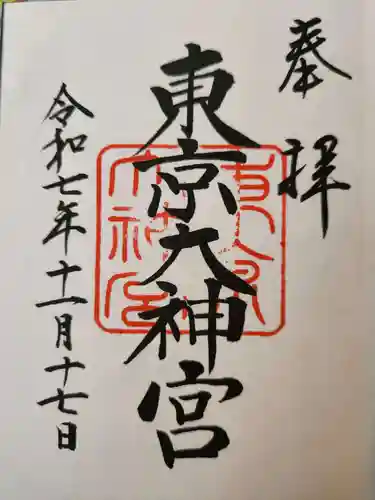 東京大神宮の御朱印
