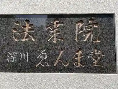 法乗院（深川閻魔堂）(東京都)