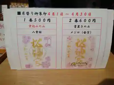 桜神宮(東京都)