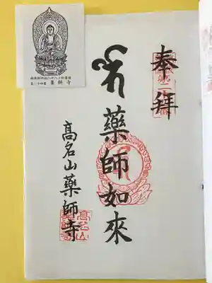 藥師寺(新潟県)
