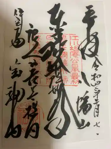 宝福寺の御朱印