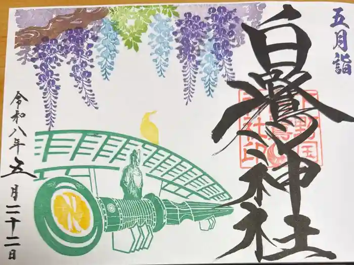 白鷺神社の御朱印