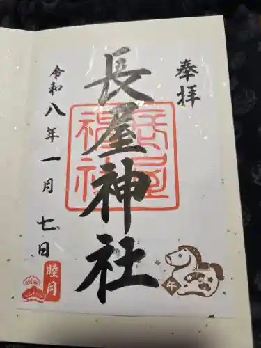 長屋神社(福島県)