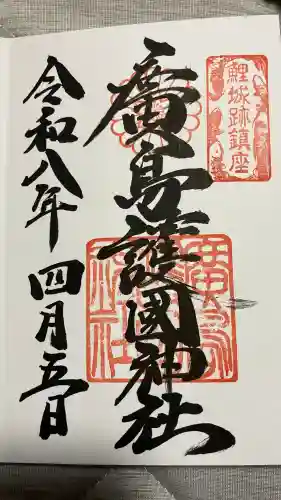 廣島護國神社の御朱印