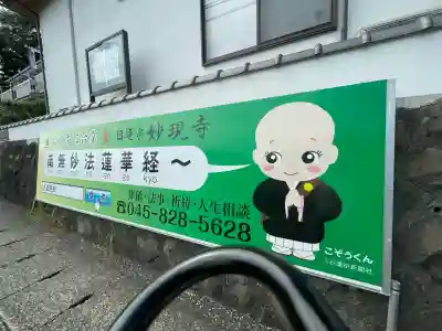 妙現寺(神奈川県)