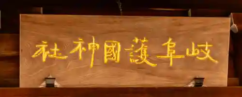 岐阜護國神社(岐阜県)
