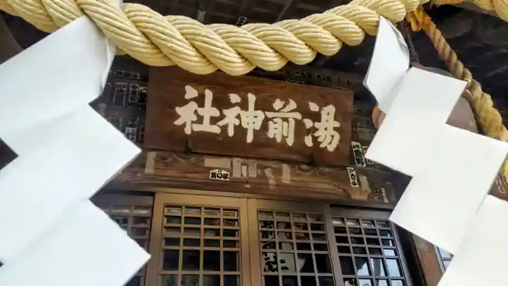 湯前神社(静岡県)