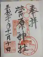 菅原神社の御朱印