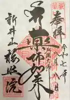 新井薬師(梅照院)の御朱印