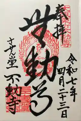 させん堂不動寺の御朱印
