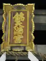 錦天満宮のその他建物