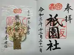 八坂神社(祇園さん)の御朱印