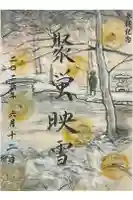 真宗大谷派名古屋別院の御朱印