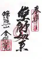 金剛院の御朱印