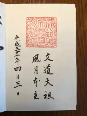 御朱印