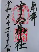 宇治神社の御朱印