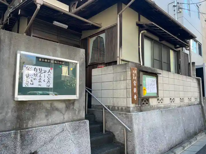 常願寺(東京都)