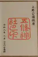 五條天神社の御朱印