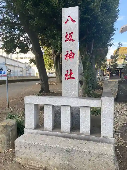 八坂神社(神奈川県)