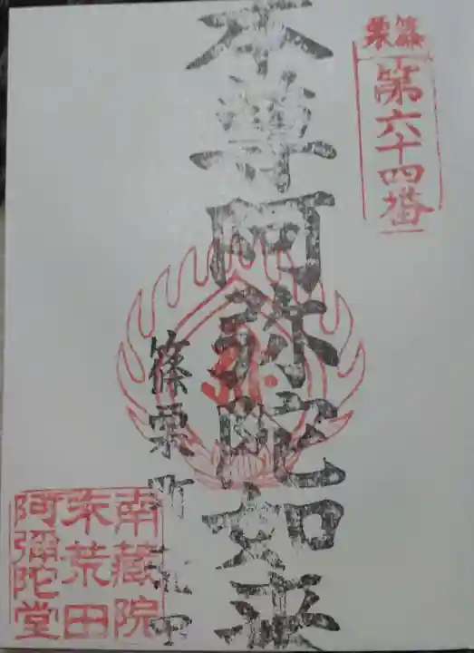 荒田阿弥陀堂の御朱印