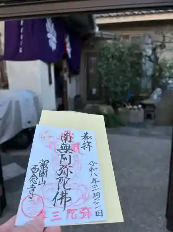 西念寺の御朱印 2026年03月