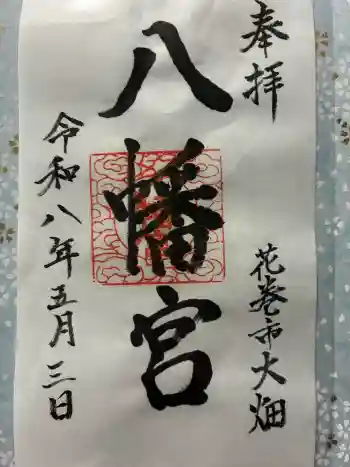 大畑八幡宮の御朱印 2026年05月