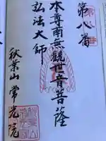 秋葉山 常光院の御朱印