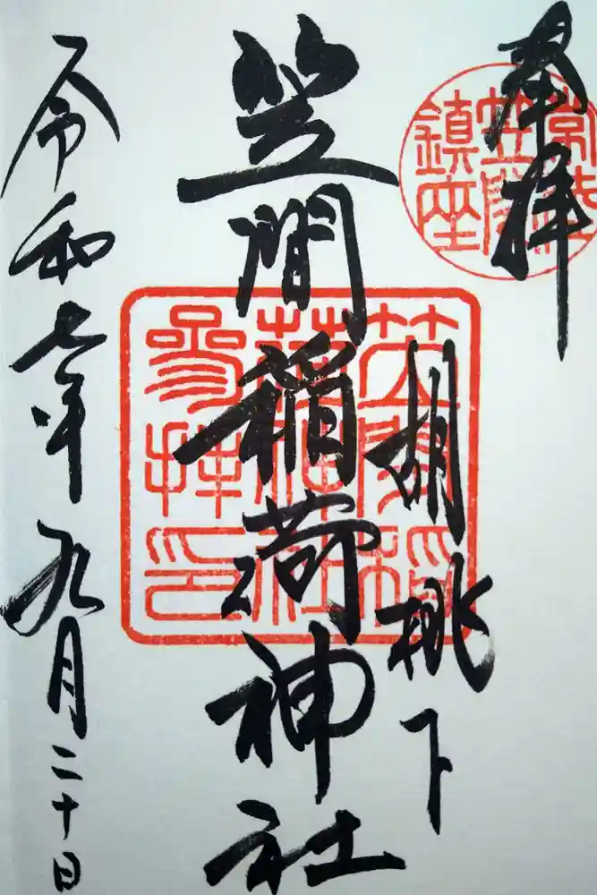 笠間稲荷神社の御朱印